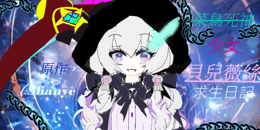 菜鳥死神少女：貝兒薇絲求生日記舊版封面