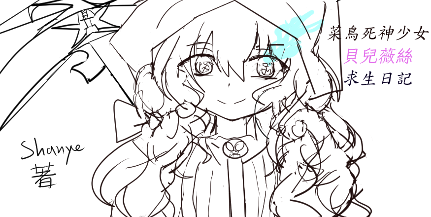 菜鳥死神少女：貝兒薇絲求生日記新版封面製作中線稿