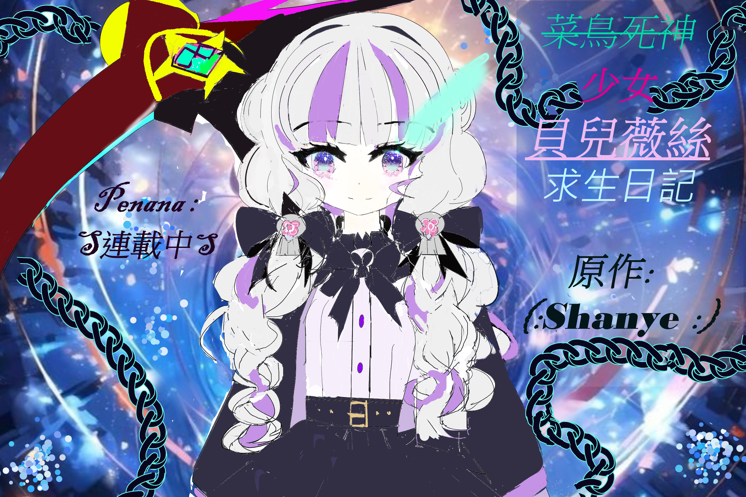 菜鳥死神少女：貝兒薇絲求生日記官方封面宣傳圖