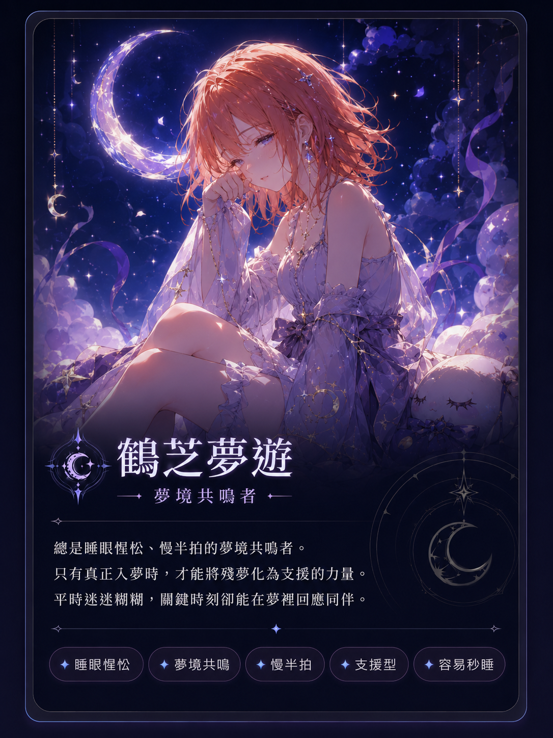 鶴芝夢遊 角色圖